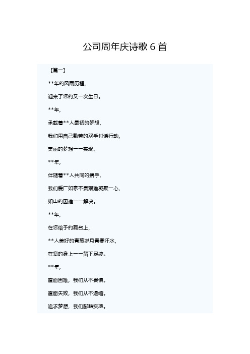 公司周年庆诗歌6首(可供参考)