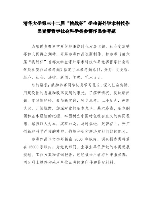 清华大学第三十二届“挑战杯”学生课外学术科技作品竞赛哲学社会科学类参赛作品参考题