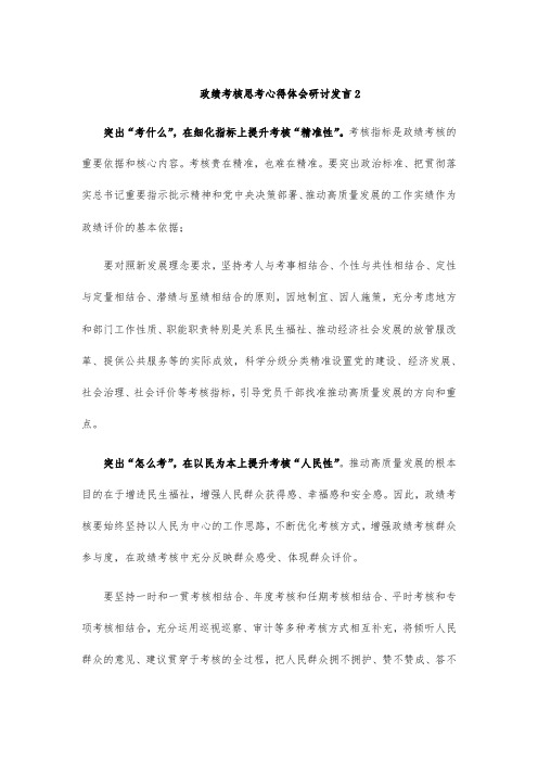 政绩考核思考心得体会研讨发言2