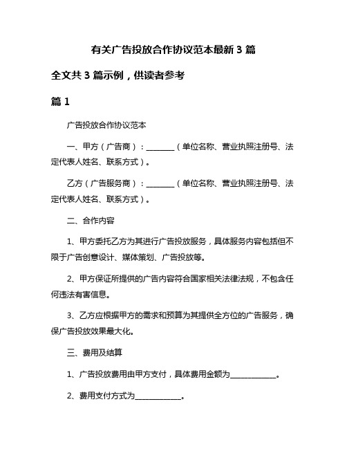 有关广告投放合作协议范本最新3篇