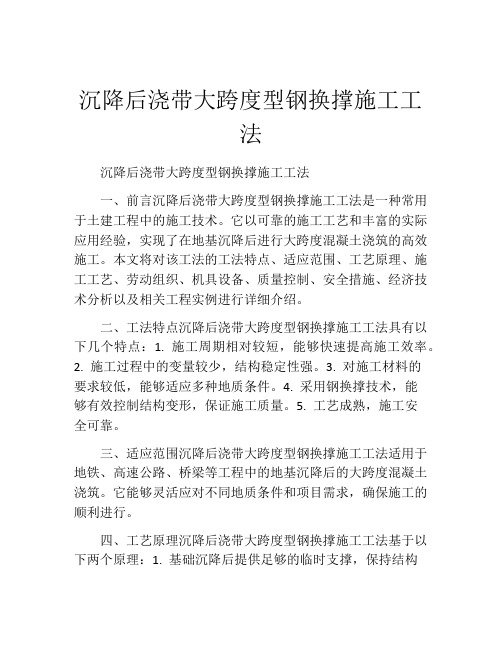沉降后浇带大跨度型钢换撑施工工法