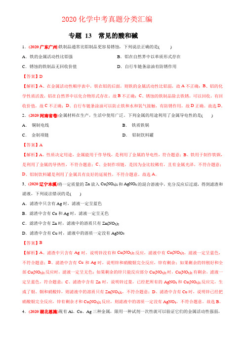 专题 11 金属和金属矿物-2020年中考真题化学分专题训练(第02期)(教师版含解析)