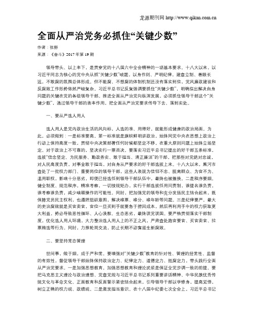 全面从严治党务必抓住“关键少数”