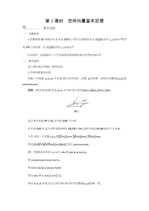 【新学案】数学苏教版选修学案：空间向量基本定理含解析