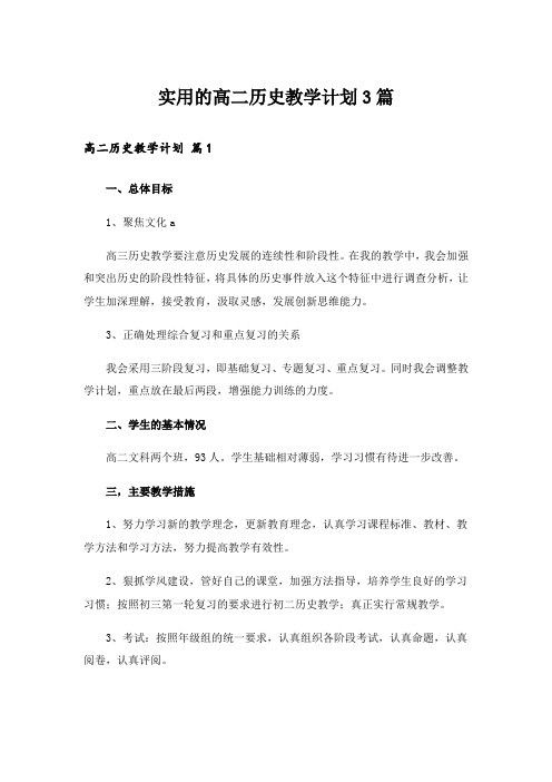 实用的高二历史教学计划3篇