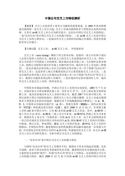 中国公司交叉上市特征探析