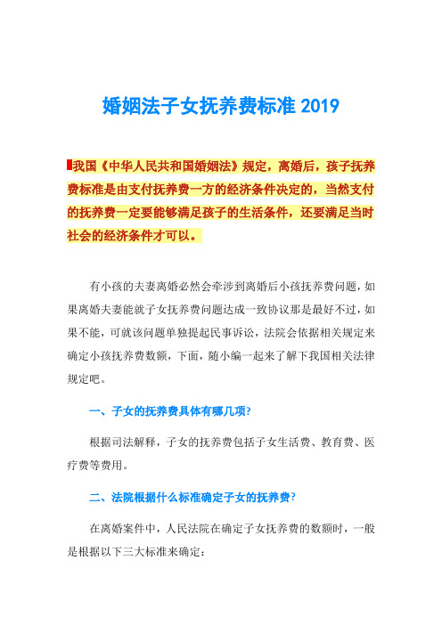 婚姻法子女抚养费标准2019