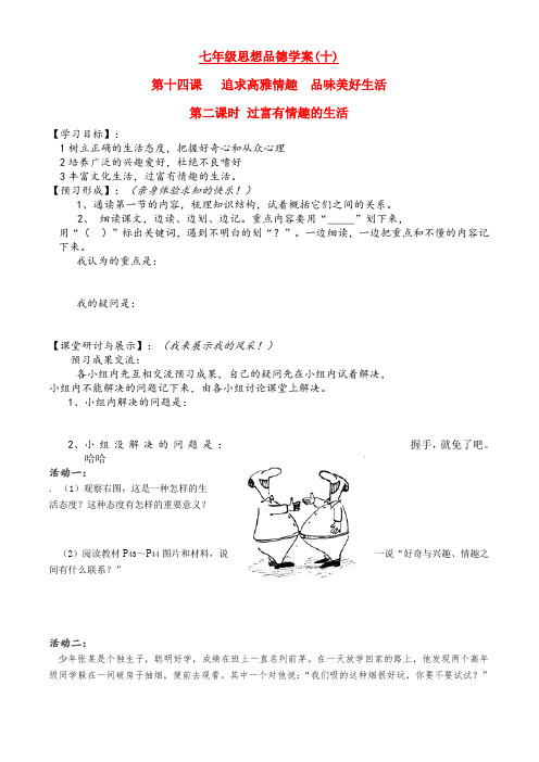 七年级政治下册第6单元 第十四课 追求高雅情趣 品位美好生活 过富有情趣的生活学案鲁教版