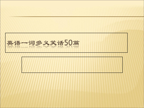 一词多义的英语笑话50篇