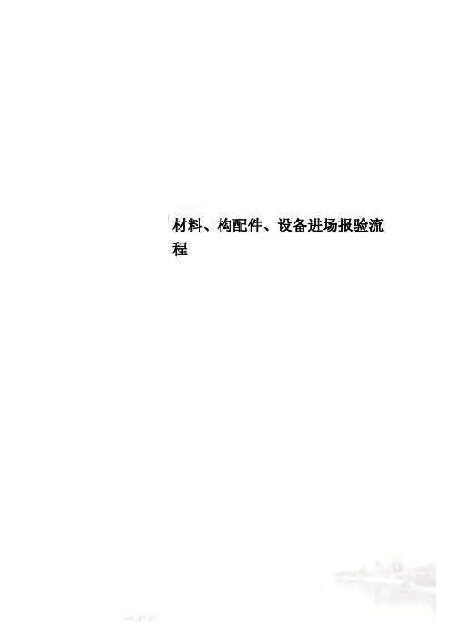 材料、构配件、设备进场报验流程