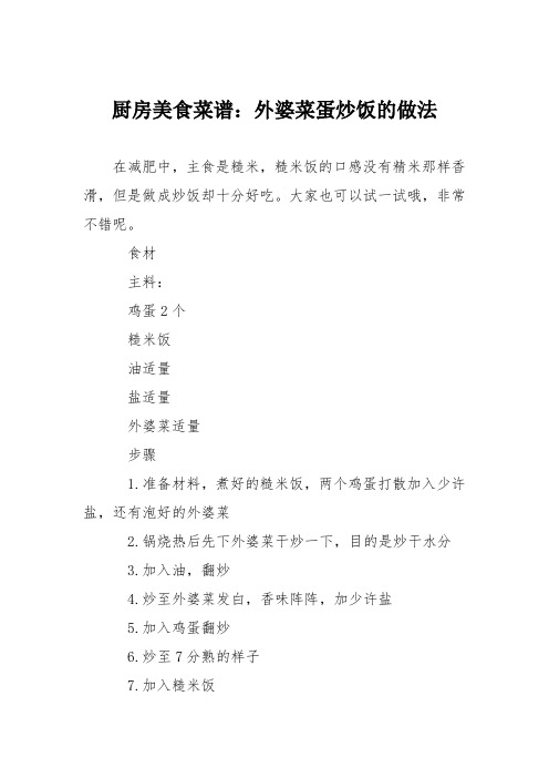 厨房美食菜谱：外婆菜蛋炒饭的做法