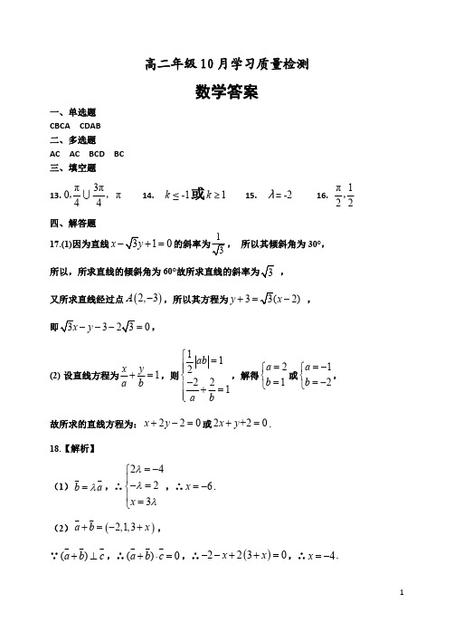 山东省泰安市宁阳一中2020-2021学年高二上学期10月学习质量检测数学试题答案