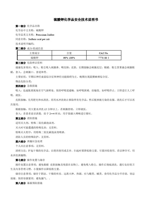 硫酸钾(MSDS)化学品安全技术说明书