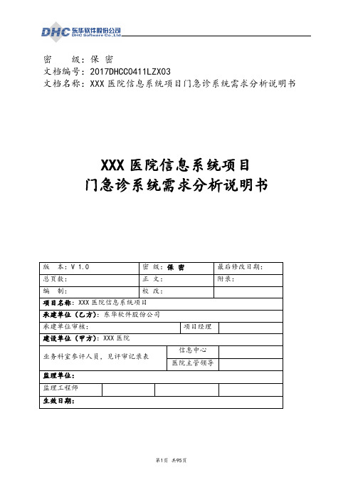 XXX医院信息系统项目门急诊系统需求分析说明书