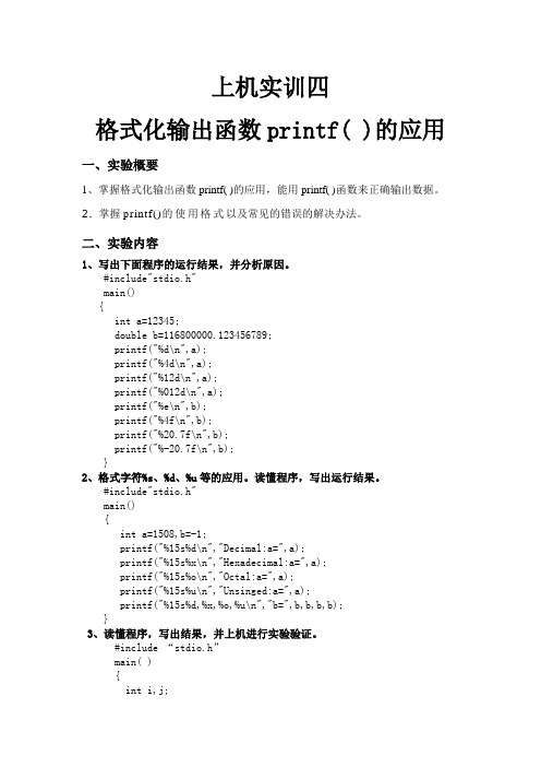 上机实训四--printf()函数的应用