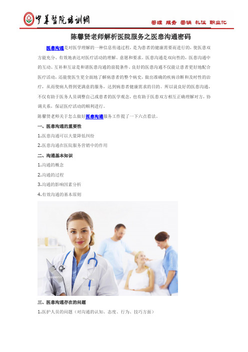 陈馨贤老师解析医院服务之医患沟通密码