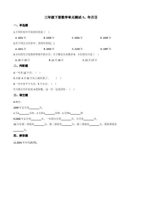 三年级下册数学单元测试 - 3.年月日   青岛版(五四)(含答案)