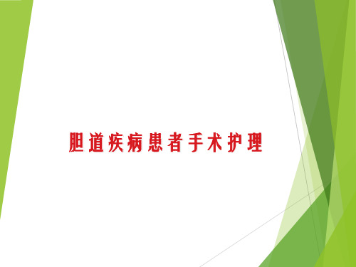 胆道疾病患者手术护理
