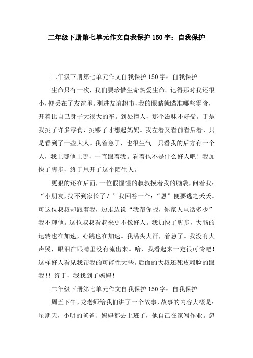二年级下册第七单元作文自我保护150字：自我保护