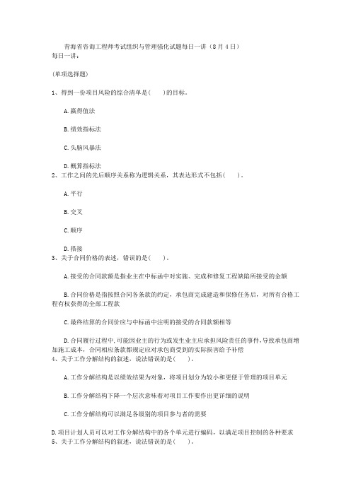 青海省咨询工程师考试组织与管理强化试题每日一讲(8月4日)