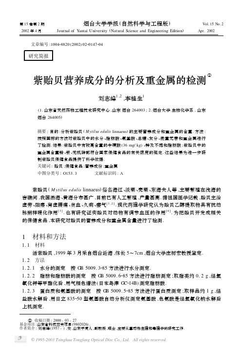 紫贻贝营养成分的分析及重金属的检测