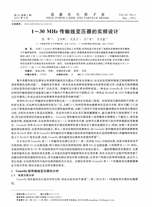 1～30MHz传输线变压器的实频设计