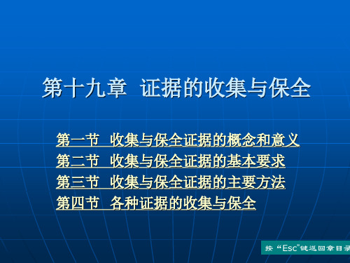 第十九章 证据的收集与保全