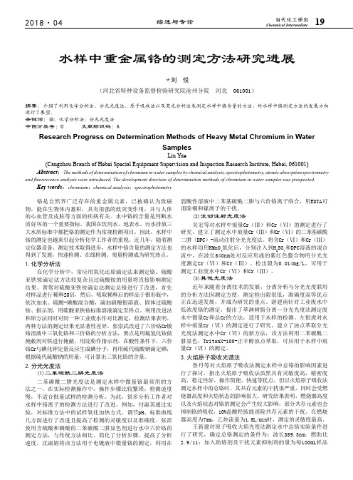 水样中重金属铬的测定方法研究进展