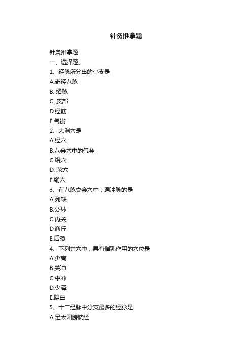 针灸推拿题