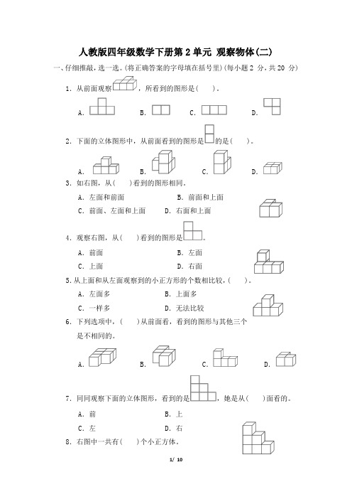 人教版四年级数学下册第2单元《观察物体(二)》专项精选试卷附答案