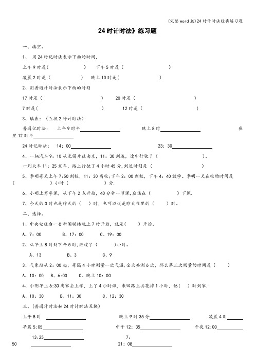 (完整word版)24时计时法经典练习题