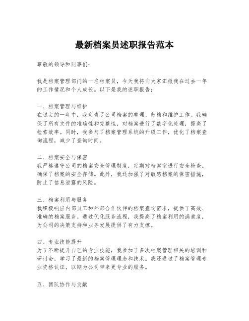 最新档案员述职报告范本