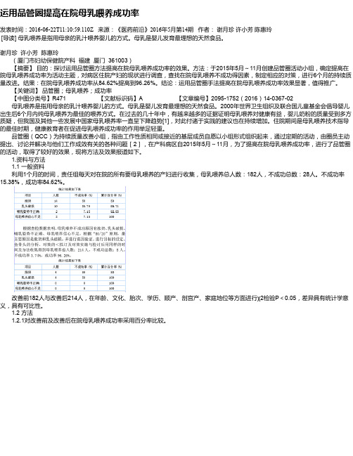 运用品管圈提高在院母乳喂养成功率
