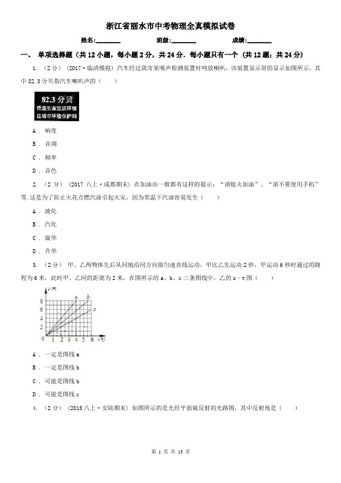 浙江省丽水市中考物理全真模拟试卷
