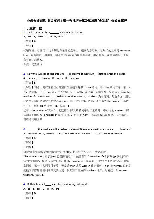 中考专项训练 必备英语主谓一致技巧全解及练习题(含答案) 含答案解析