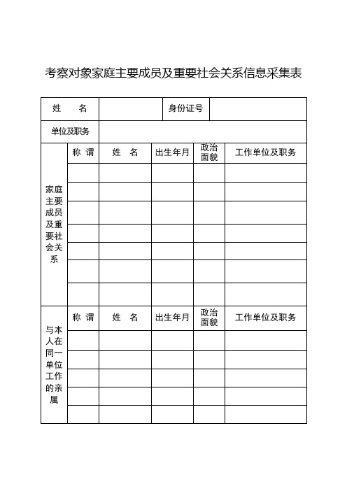 家庭主要成员及重要社会关系信息采集表