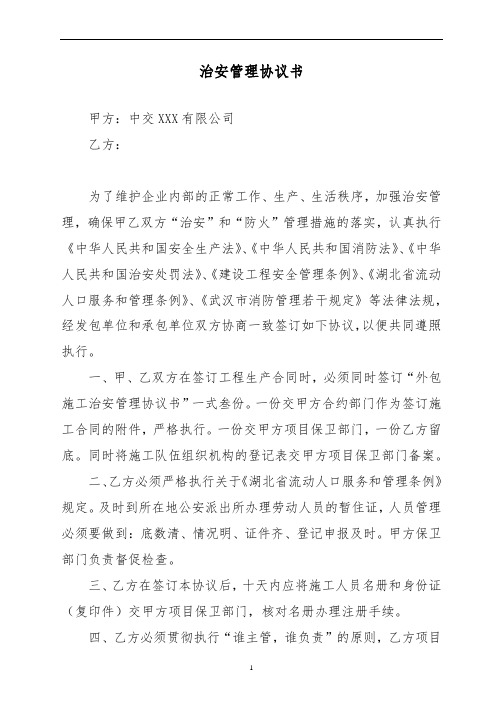 治安管理协议书(建筑)