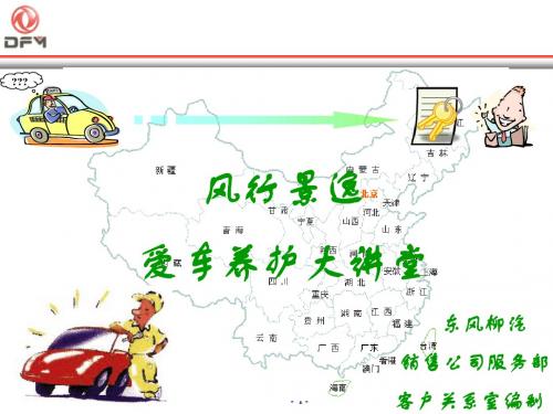 风行景逸爱车养护课堂讲义(第一版)