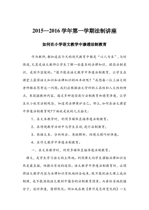 小学语文教学中如何渗透法制教育(1)