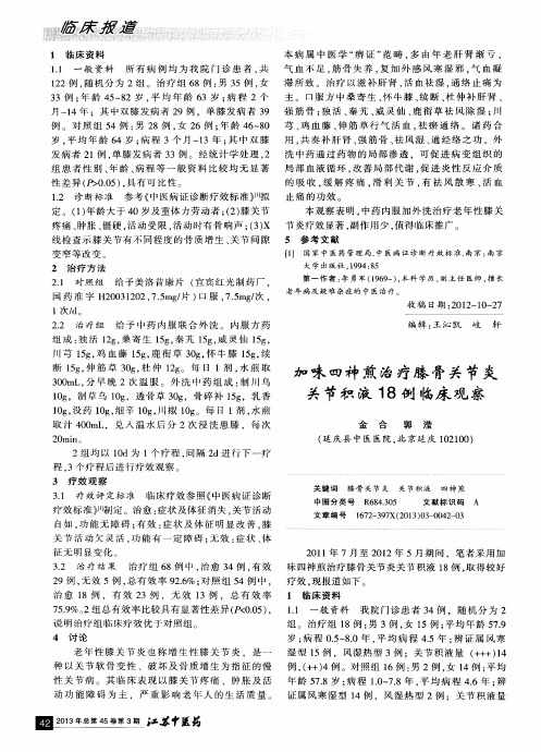 加味四神煎治疗膝骨关节炎关节积液18例临床观察