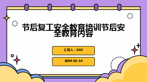 节后复工安全教育培训节后安全教育内容