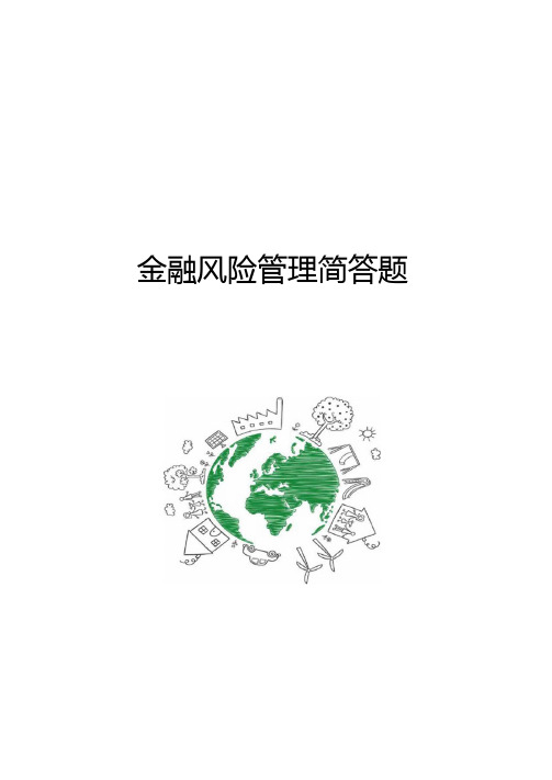 金融风险管理简答题