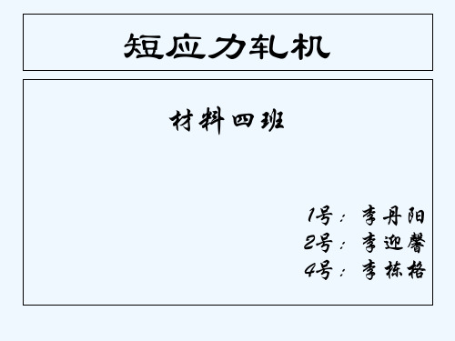 短应力线轧机 PPT