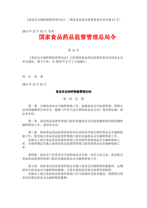 《食品安全抽样检验管理办法》(国家食品药品监督管理总局令第11号)