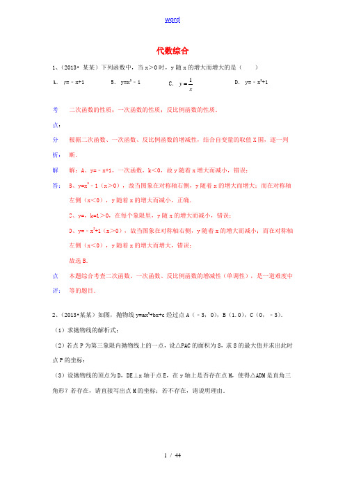 (全国120套)2013年中考数学试卷分类汇编 代数综合
