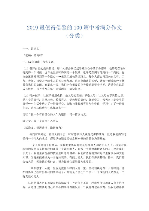 初中作文 2019最值得借鉴的100篇中考满分作文(分类)-精品_001