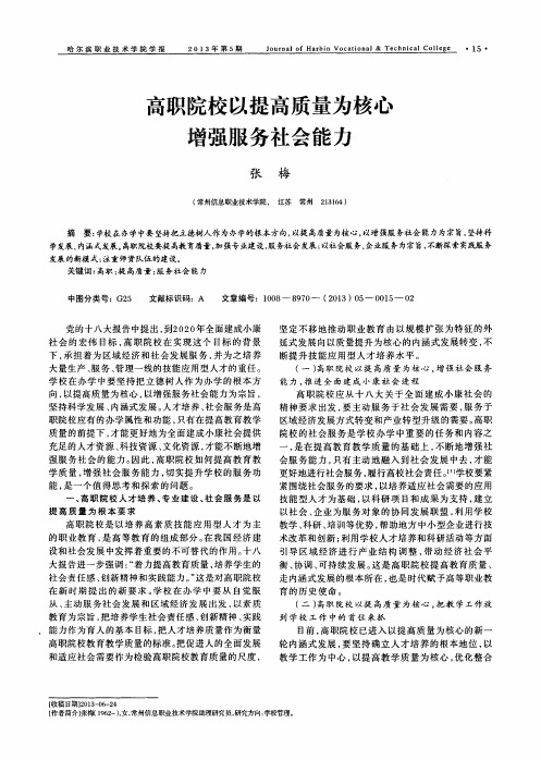 高职院校以提高质量为核心增强服务社会能力
