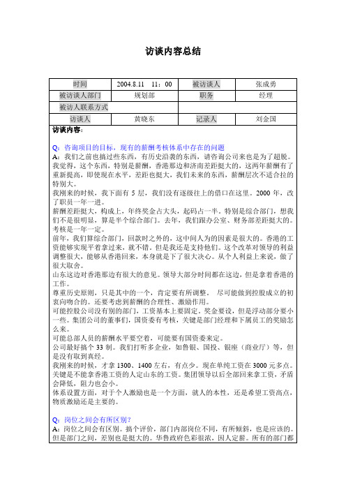 北大纵横—华鲁集团—访谈记录-张成勇