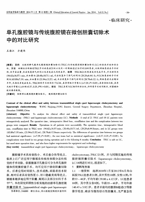单孔腹腔镜与传统腹腔镜在微创胆囊切除术中的对比研究