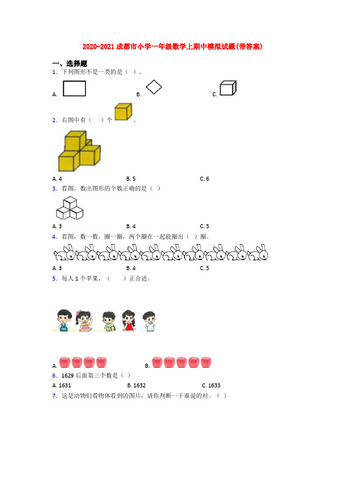 2020-2021成都市小学一年级数学上期中模拟试题(带答案)